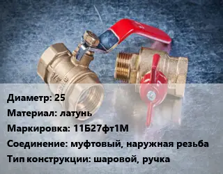 Кран металлический 25 латунь 11Б27фт1М муфтовый, наружная резьба шаровой, ручка